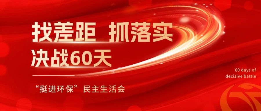 挺進環(huán)保召開 “找差距、抓落實，決戰(zhàn)60天”全覆蓋民主生活會