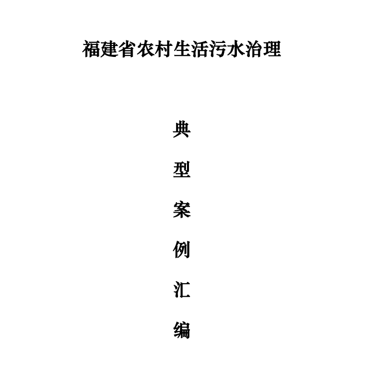 我司漳浦縣通坑村農(nóng)污試點(diǎn)項(xiàng)目—獲評福建省農(nóng)村生活污水治理典型案例