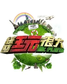 说唱新世代2 海报